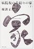 病院坂の首縊りの家 (下) (角川文庫―金田一耕助ファイル)