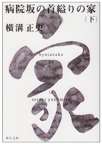Cover image : 病院坂の首縊りの家 (下) (角川文庫―金田一耕助ファイル)