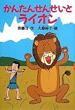 かんたんせんせいとライオン (どうわがいっぱい 69)