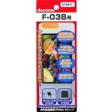 【AR液晶保護フィルム】 ドコモ　F-03B専用