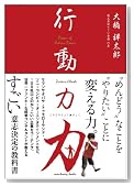行動力・力