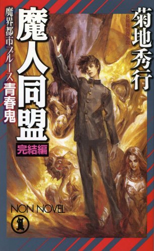 Cover image : 魔人同盟―魔界都市ブルース (完結編) (ノン・ノベル)