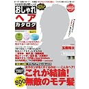 おしゃれヘアカタログ'11-'12A/W (HINODE MOOK NO.75) 画像