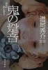 鬼の跫音