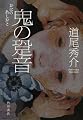 鬼の跫音