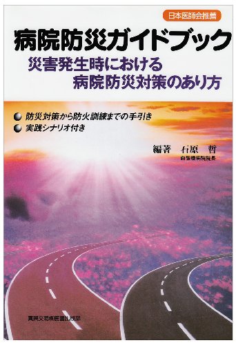 病院防災ガイドブック―災害発生時における病院防災対策のあり方のJPEG画像