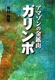 アマゾンの金鉱山ガリンポ