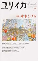 ユリイカ2005年9月号 特集=水木しげる
