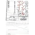出会い系のシングルマザーたち―欲望と貧困のはざまで