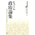 政治論集<br>ヒューム著 田中 秀夫訳 <br>京都大学学術出版会<br>3885円<br>ISBN:9784876989621