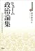 政治論集 (近代社会思想コレクション04)