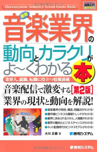 図解入門業界研究 最新音楽業界の動向とカラクリがよーくわかる本 (How‐nual Industry Trend Guide Book)