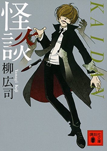 怪談 (講談社文庫)