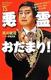 悪霊おだまり! (たちばな新書―名著復刻シリーズ)