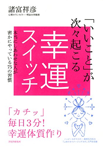 「いいこと」が次々起こる幸運スイッチ 本当にしあわせな人が密かにやっている75の習慣 (Japanese Edition)