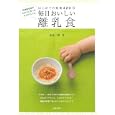 毎日おいしい離乳食<br>祐成 二葉著 <br>主婦の友社<br>1260円<br>ISBN:9784072742006
