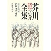 芥川龍之介全集〈第14巻〉玄鶴山房・河童