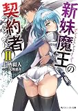 新妹魔王の契約者II (角川スニーカー文庫)