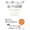 リーダーシップ６つの試練<br>ディーン・ウィリアムズ著　 上野 真由美訳　 中辻 綾太訳　 開発 徹訳　 山崎 貴弘訳　 <br>2310円<br>ISBN:9784862761088　