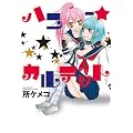 ハニー★カルテット (IDコミックス 百合姫コミックス)