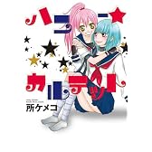 ハニー★カルテット (IDコミックス 百合姫コミックス)