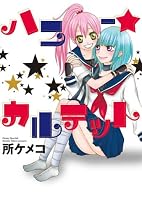 ハニー★カルテット (IDコミックス 百合姫コミックス)