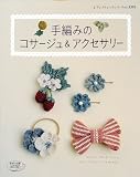 手編みのコサージュ&アクセサリー (レディブティックシリーズ no. 3393)