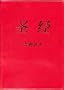 Chinese Holy Bible (Putonghua): Simplified Script Easy-To-Read Version (Mandarin Chinese Edition)