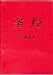Chinese Bible: Simplified Script Putonghua Version (Mandarin Chinese Edition)