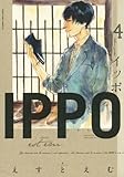 IPPO 4 (ヤングジャンプコミックス)