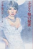 ぶどう畑の秘密 上 (扶桑社ロマンス)