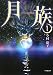 今村 恭子: 月族1 プラリネの物語 (小学館文庫)