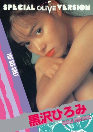 TOP SEE-CRET 黒沢ひろみ [DVD]