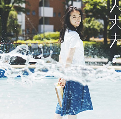 大丈夫 wacci