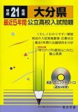 大分県公立高校入試問題 (平成21年度) (公立高校入試問題シリーズ (44))/