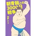 朝青龍との３０００日戦争