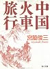 中国火車旅行 (角川文庫)
