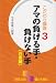 こだわり講座〈3〉アマの負ける手・負けない手 白番編 (囲碁文庫)