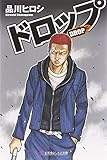 ドロップ (幻冬舎よしもと文庫)