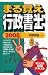 まる覚え行政書士〈2008年版〉 (QP books) 4784885528 JPEG画像(小)