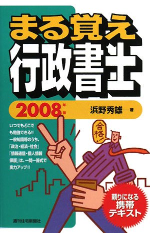 まる覚え行政書士〈2008年版〉 (QP books)のJPEG画像