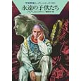 永遠の子供たち<br>Ｈ．Ｇ．フランシス著 エルンスト・ヴルチェク著 嶋田 洋一訳 <br>早川書房<br>609円<br>ISBN:9784150117757