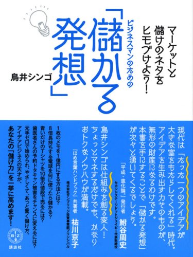 Cover image : マーケットと儲けのネタをヒモづけよう！ ビジネスマンのための「儲かる発想」 (講談社BIZ)