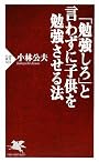 「勉強しろ」と言わずに子供を勉強させる法 (PHP新書)