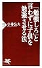 「勉強しろ」と言わずに子供を勉強させる法 (PHP新書)
