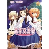 東方三月精 Strange and Bright Nature Deity (3) (角川コミックス)
