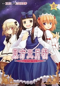 東方三月精 Strange and Bright Nature Deity (3) (角川コミックス)