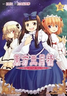 東方三月精 Strange and Bright Nature Deity (3) (角川コミックス)