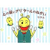 心の弱いアリ タールのねがい