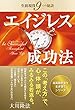 エイジレス成功法 超高齢社会を生き抜くシリーズ